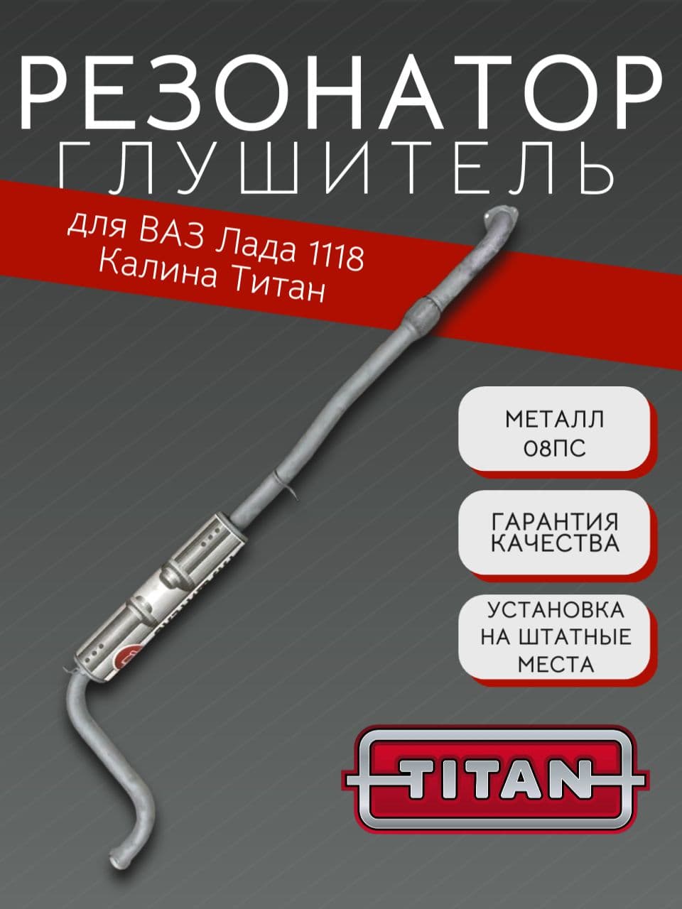 Резонатор TITAN для LADA Kalina (ВАЗ 1118) + прокладка, болты, гайки