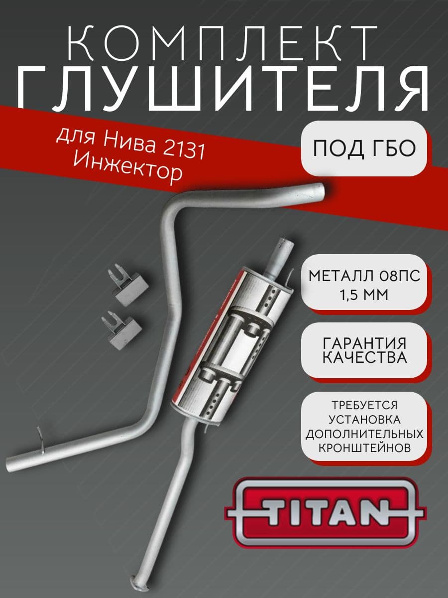 Комплект глушителя под ГБО TITAN для LADA Niva 2131, инжектор
