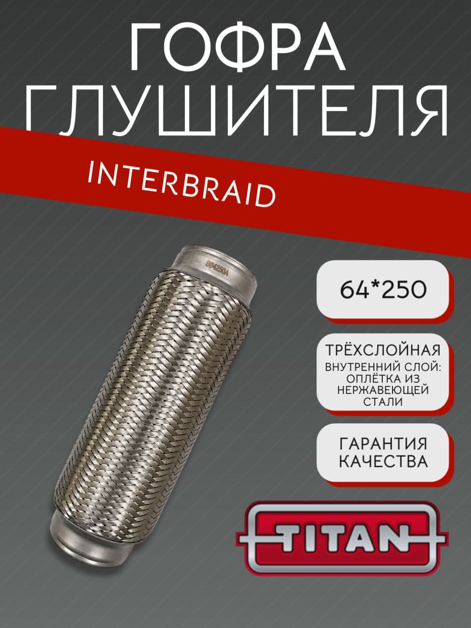 Гофра глушителя InnerBraid 64×250 мм для Фотон, Порше