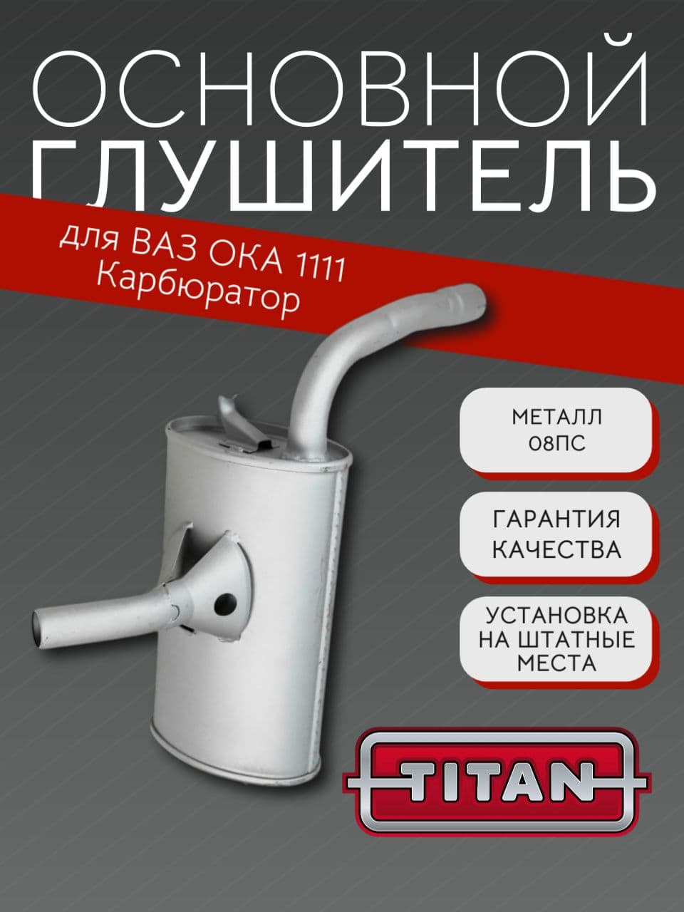 Основной глушитель Титан Эконом для Ока (ВАЗ 1111)