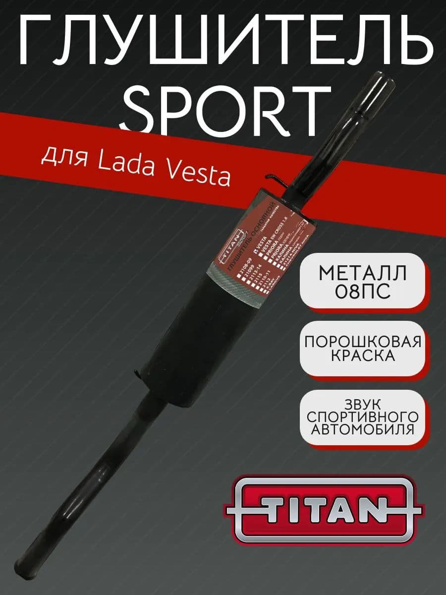 Глушитель TITAN Sport Стингер для LADA Vesta, без насадки