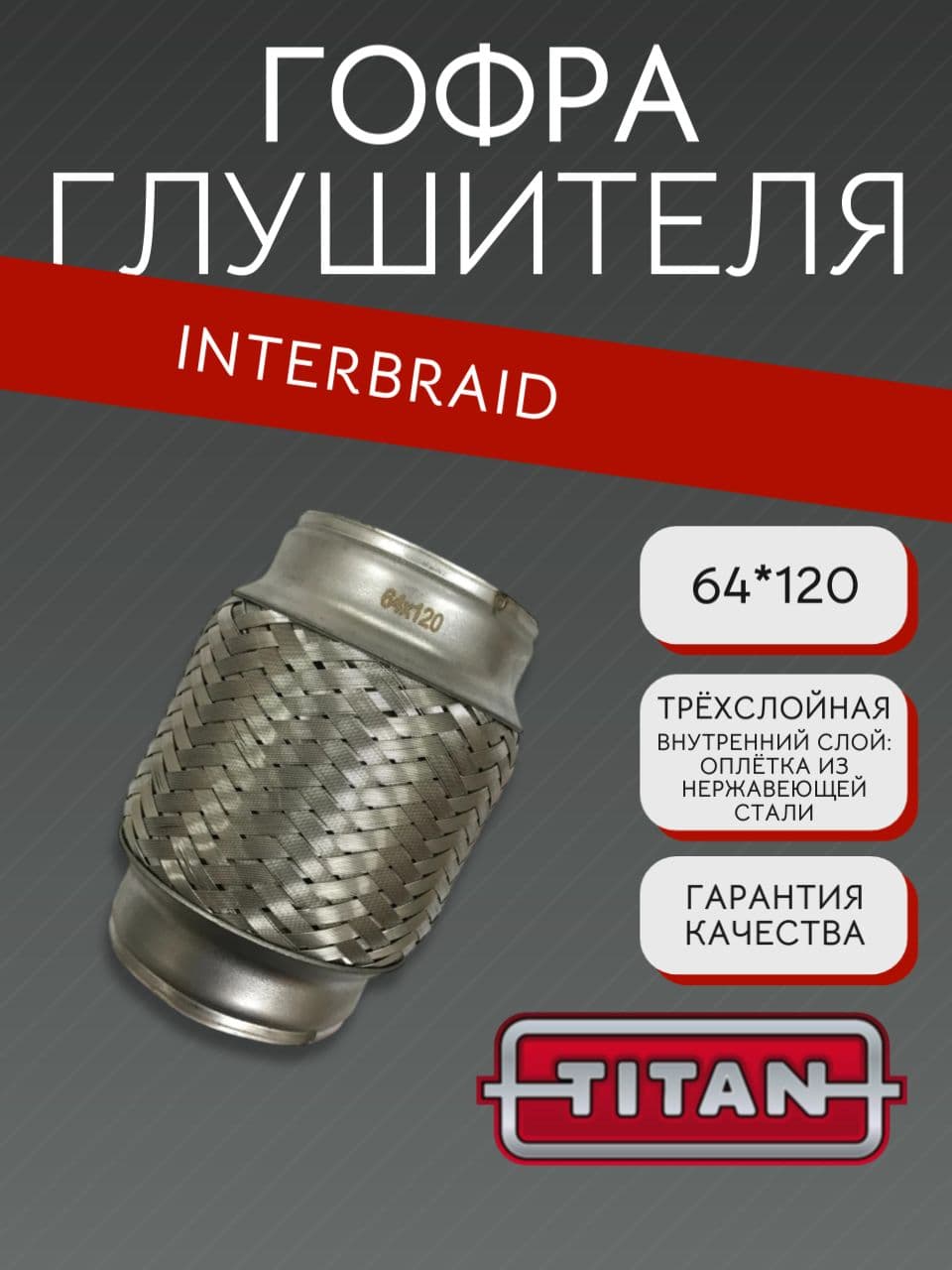Гофра глушителя InnerBraid 64×120 мм