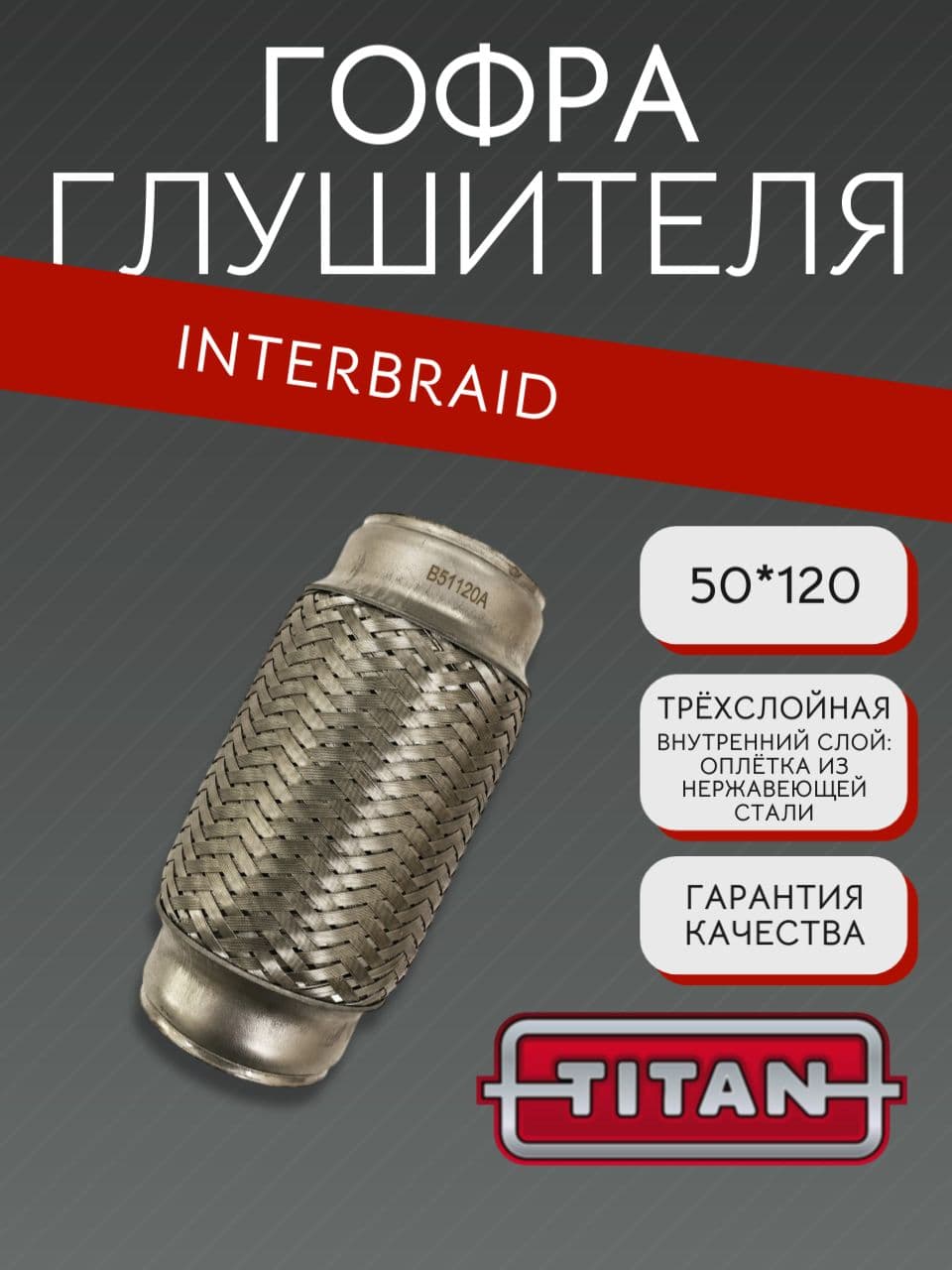 Гофра глушителя InnerBraid 50×120 мм
