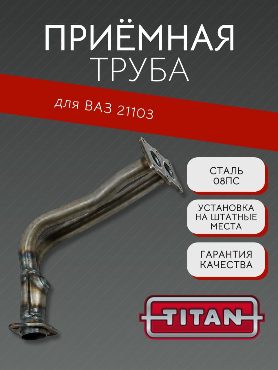 Приемная труба TITAN для ВАЗ 21103, 16 кл