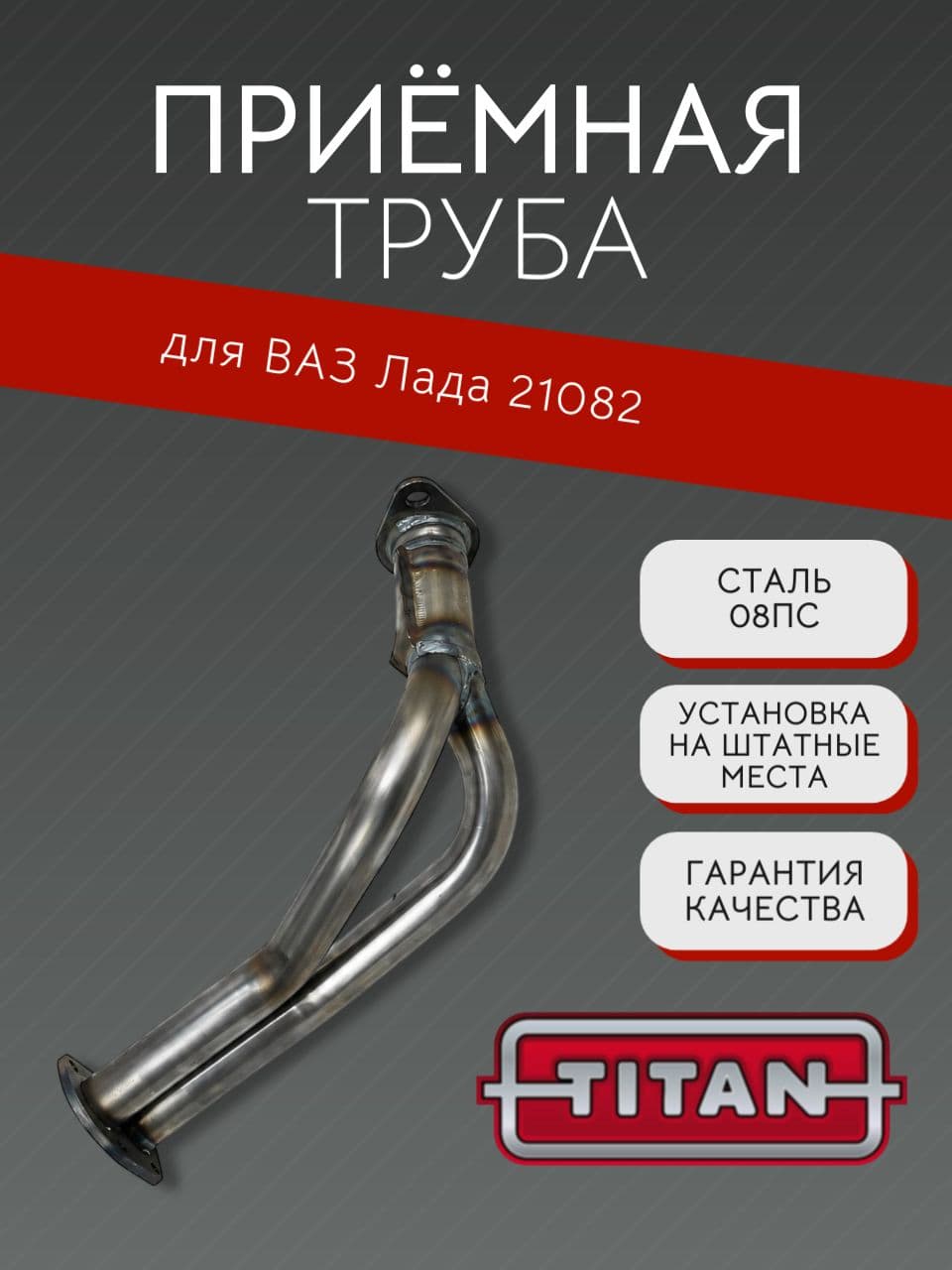 Приемная труба TITAN для ВАЗ 21082
