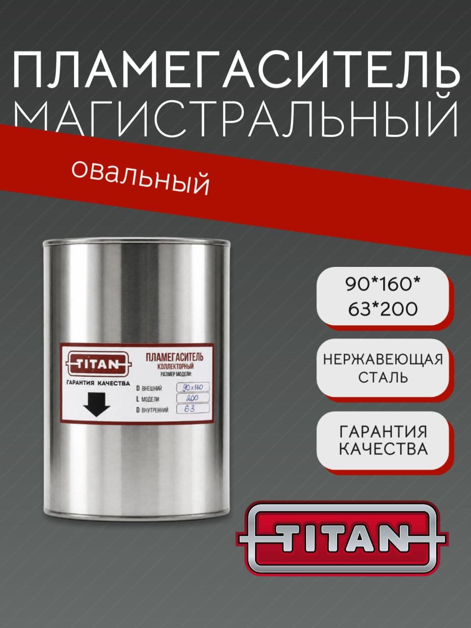 Пламегаситель овальный магистральный перфорированный 90×160×63×200 мм, нержавеющая сталь