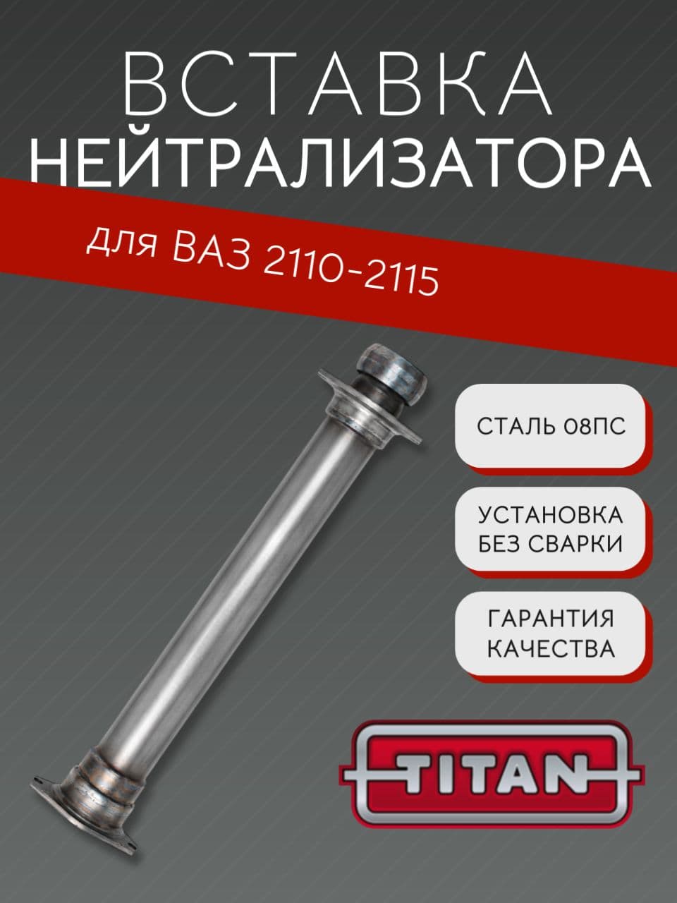 Труба-вставка TITAN вместо нейтрализатора для ВАЗ 2110, 2113, 2114, 2115, 2107