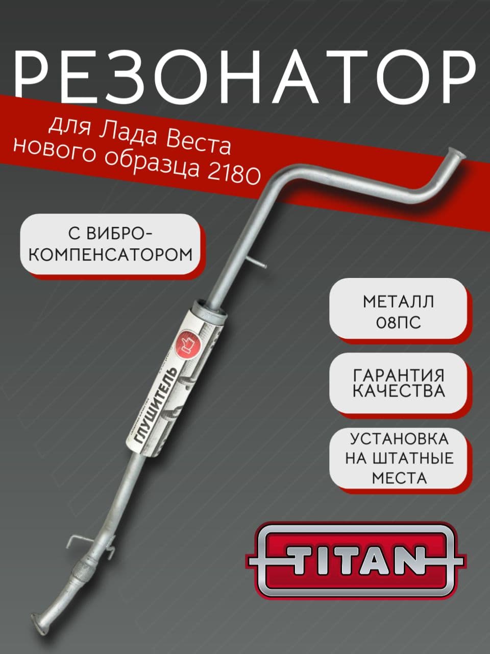 Резонатор TITAN для LADA Vesta (ВАЗ 2180) нового образца с 2018 г. + прокладка, болты, гайки