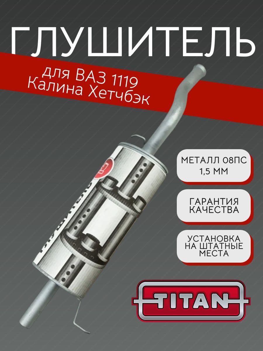 Глушитель TITAN для LADA Kalina (ВАЗ 1119), хэтчбек