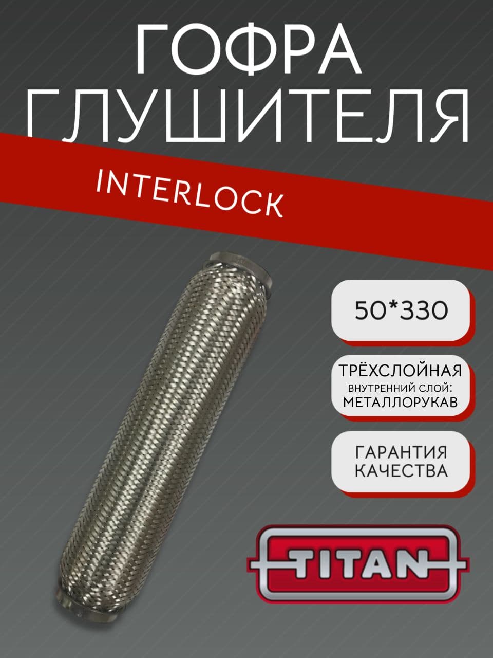 Гофра глушителя Interlock 50×330 мм