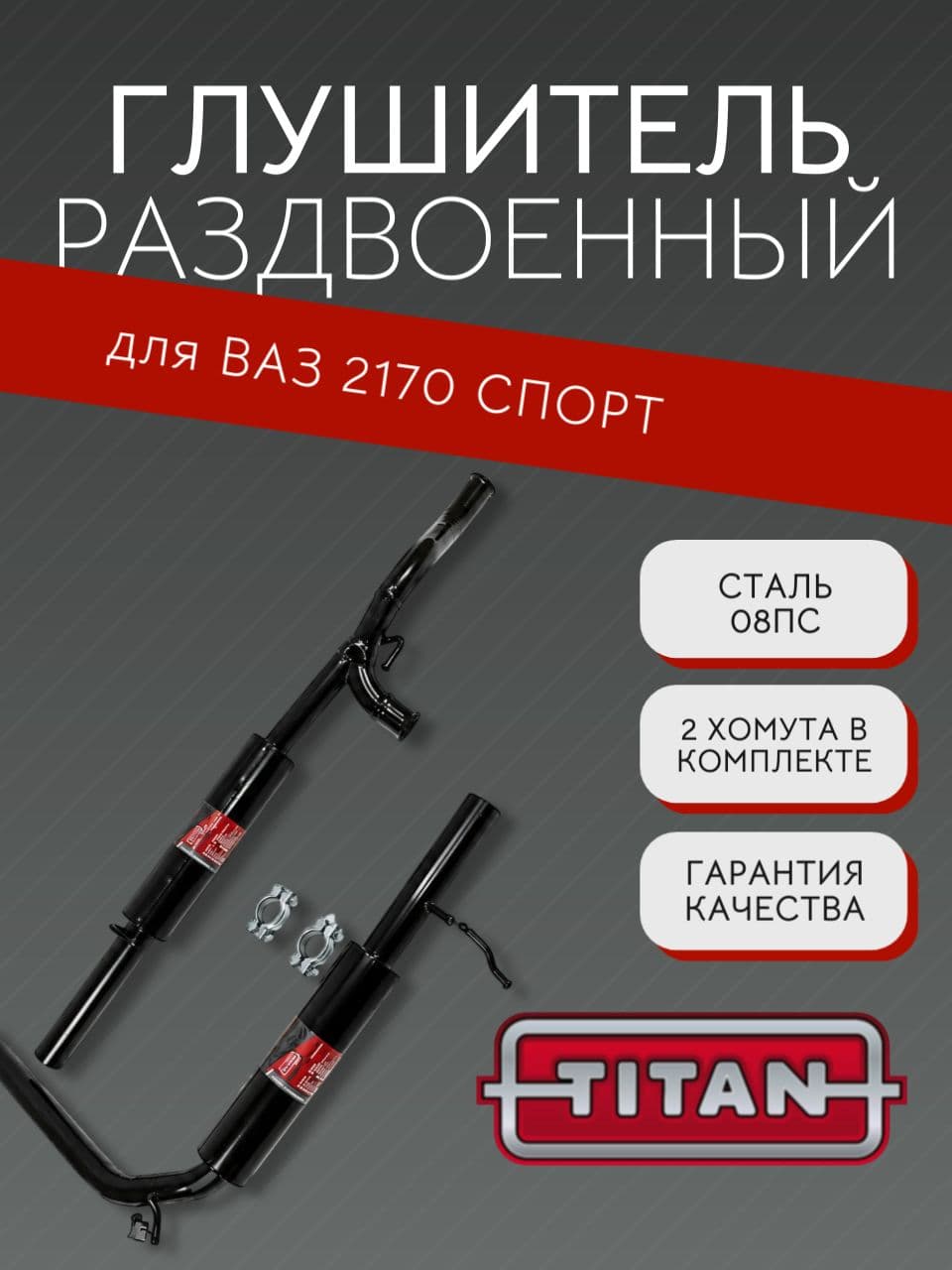 Глушитель раздвоенный TITAN Sport Стингер для LADA Priora (ВАЗ 2170, 2171), прямоток