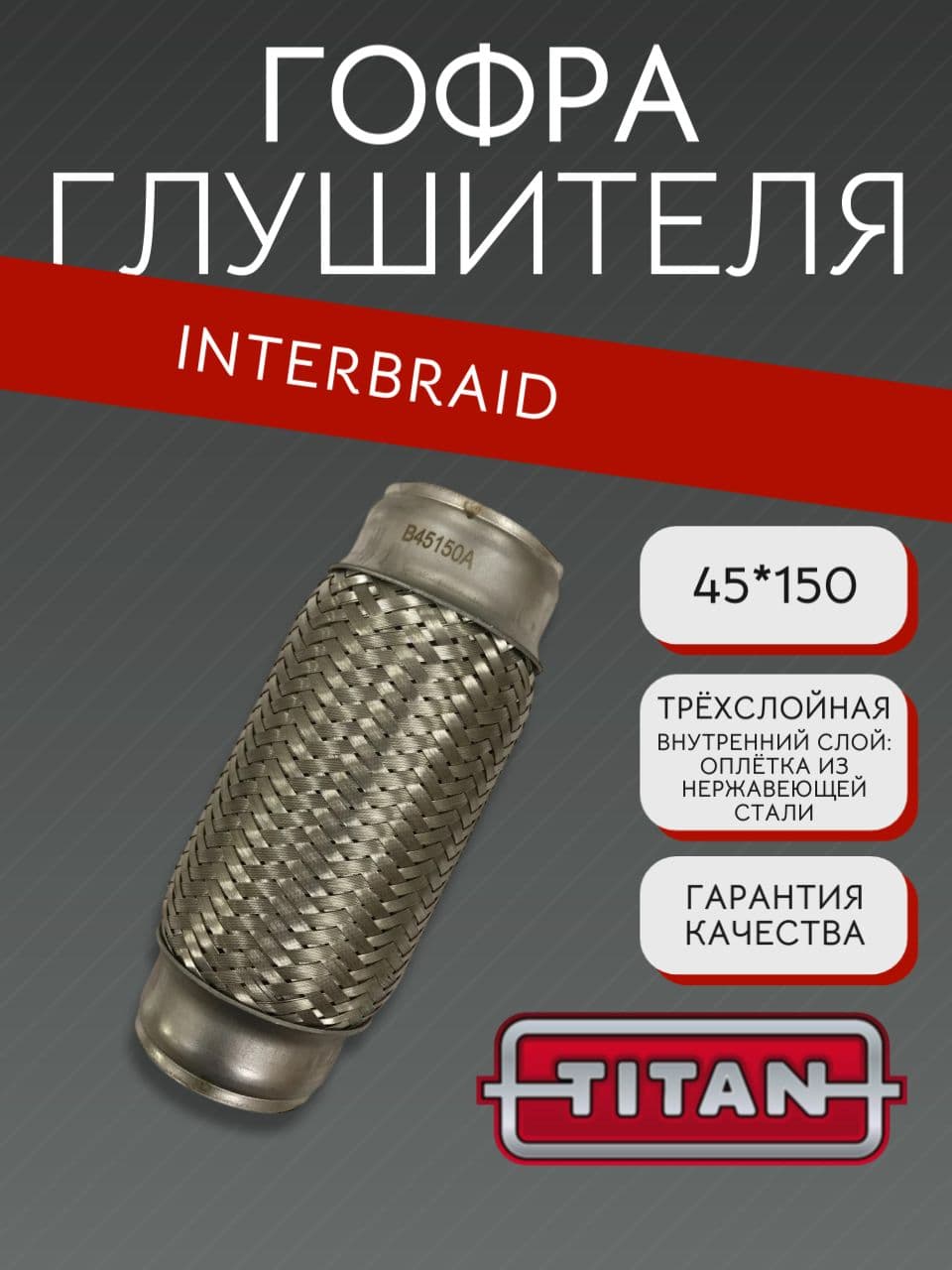 Гофра глушителя InnerBraid 45×150 мм для Черри, Ниссан, Опель