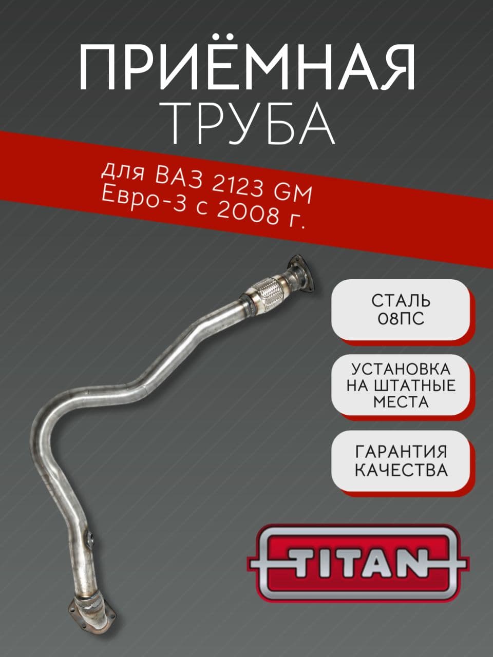 Приемная труба TITAN для Chevrolet Niva (ВАЗ 2123), Евро-3, с 2008 г.