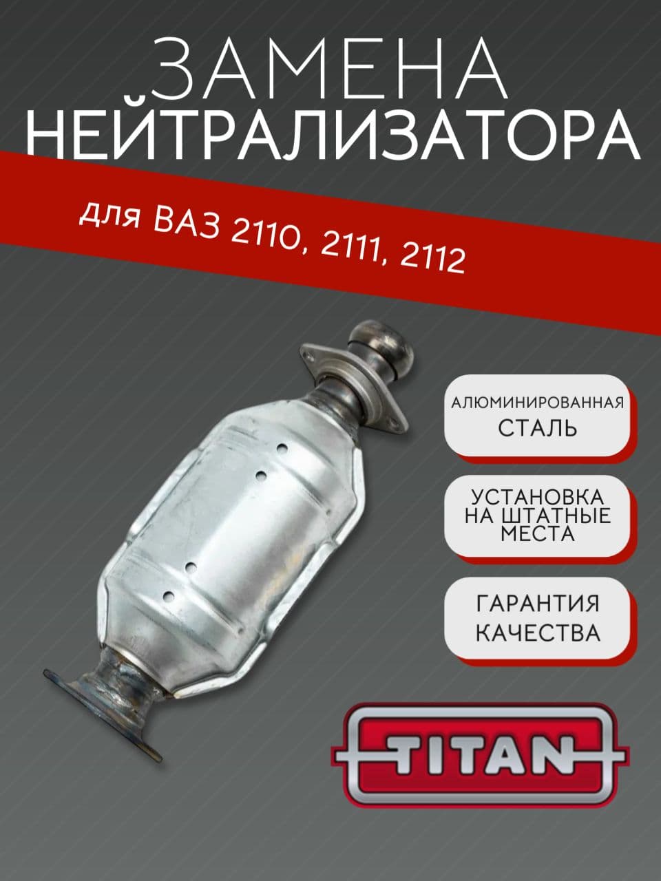 Катализатор-нейтрализатор ERM для ВАЗ 2110