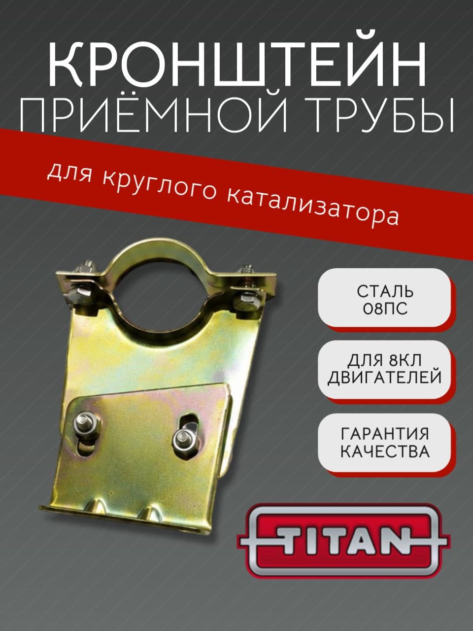 Кронштейн крепления вст.к.к., 8 кл