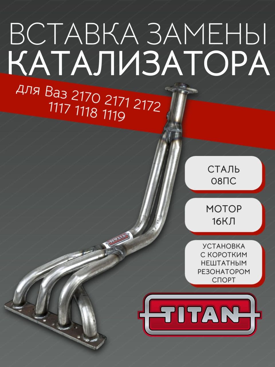 Выпускной коллектор паук TITAN 4-2-1 длинный, вставка замены, для ВАЗ 2170, 2171, 2172, 16 кл