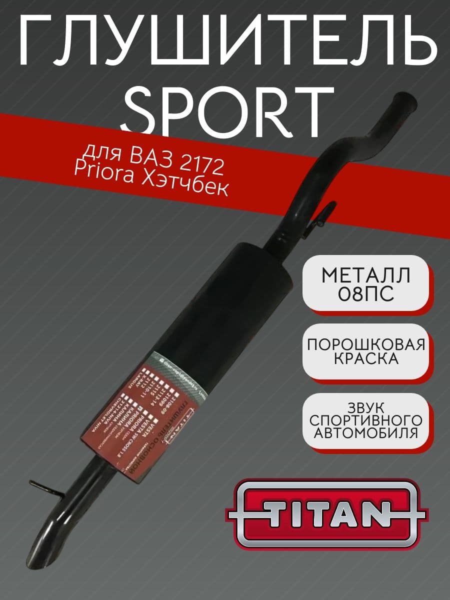 Глушитель TITAN Sport Стингер для LADA Priora (ВАЗ 2172)