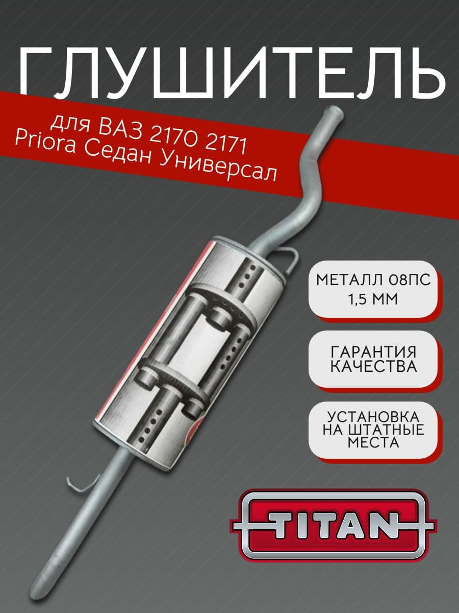 Глушитель TITAN для LADA Priora (ВАЗ 2170, 2171), седан, универсал + хомут 18