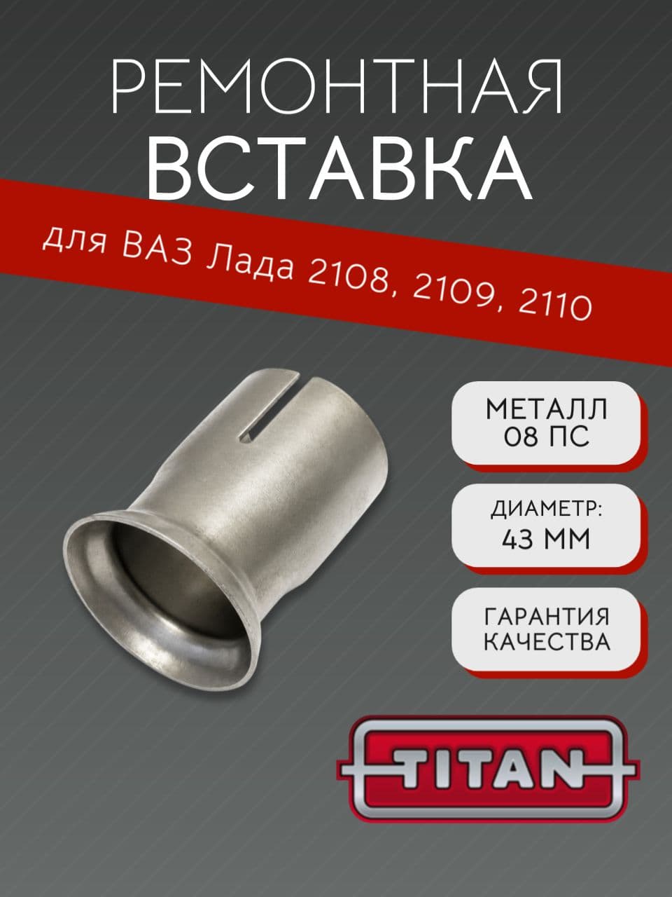 Ремонтная вставка выхлопной системы TITAN под хомут для ВАЗ 2108, 2109, 2110