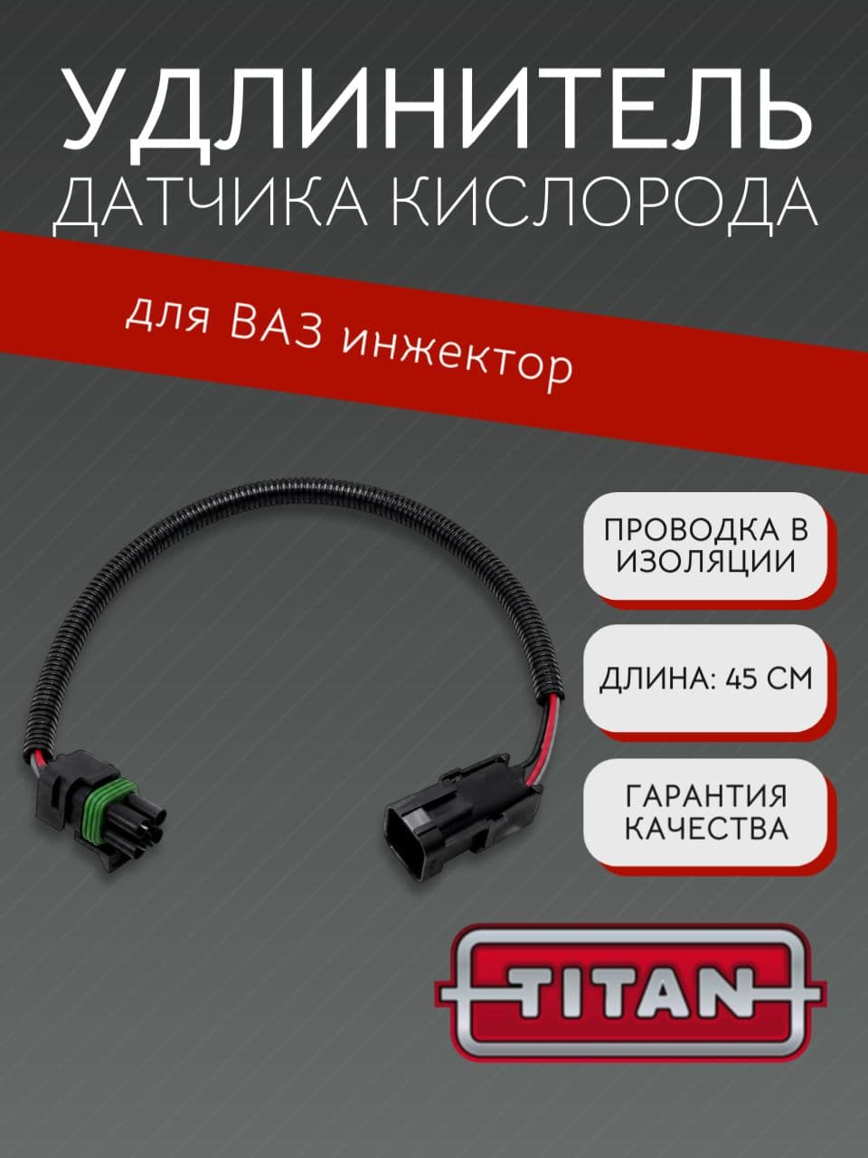 Удлинитель датчика кислорода для ВАЗ 2105-07, 2108-15, 2110-12, 2123, Kalina, Granta, Priora