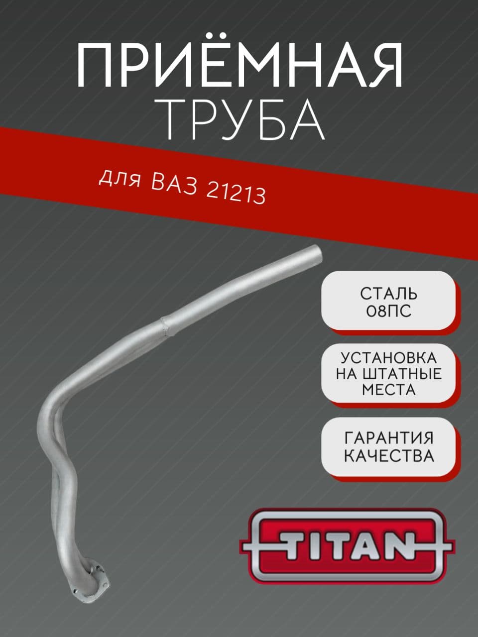 Приемная труба TITAN для LADA Niva (ВАЗ 21213)