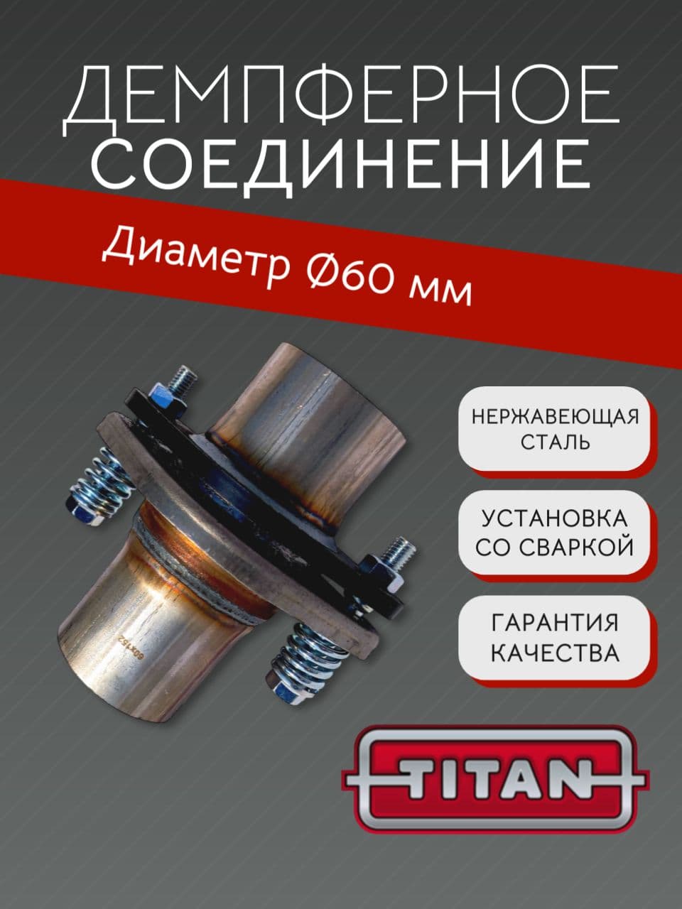 Соединитель труб глушителя, демпферное соединение D60, нержавеющая сталь