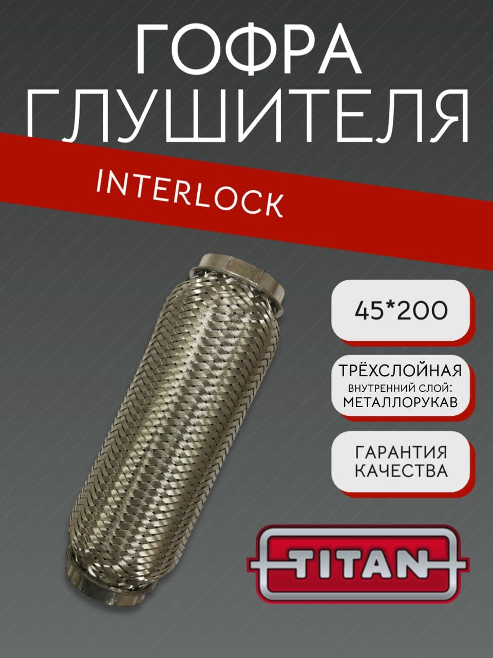 Гофра глушителя Interlock 45×200 мм