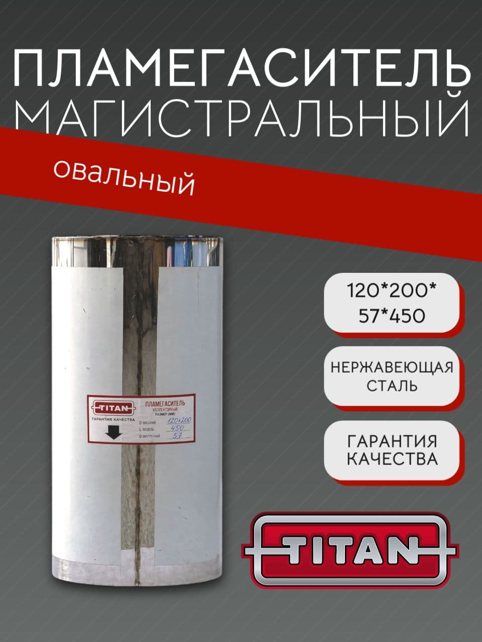 Пламегаситель овальный магистральный перфорированный 120×200×57×450 мм, нержавеющая сталь