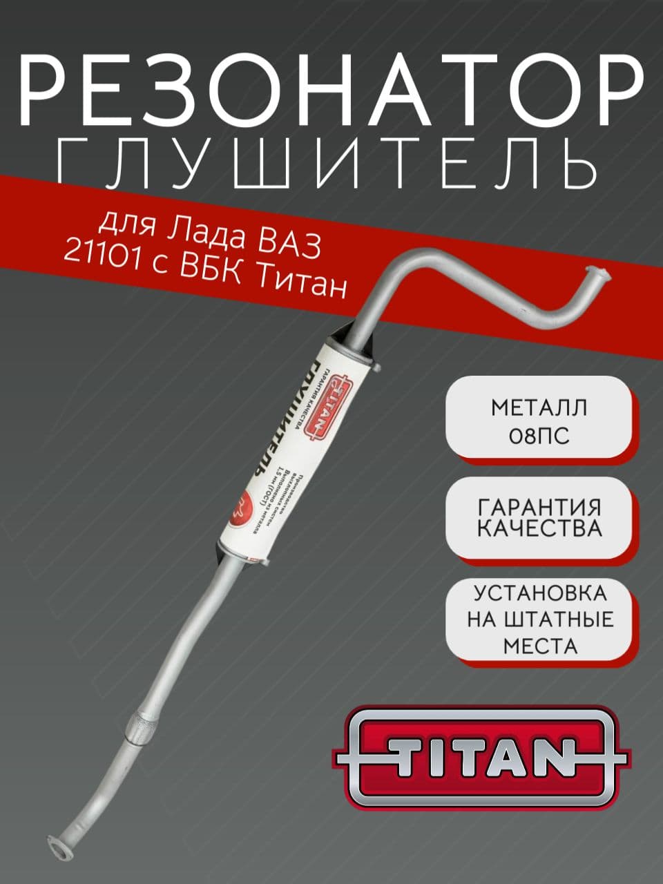 Резонатор глушителя TITAN для ВАЗ 21101 с ВБК, + прокладка и болты с гайками