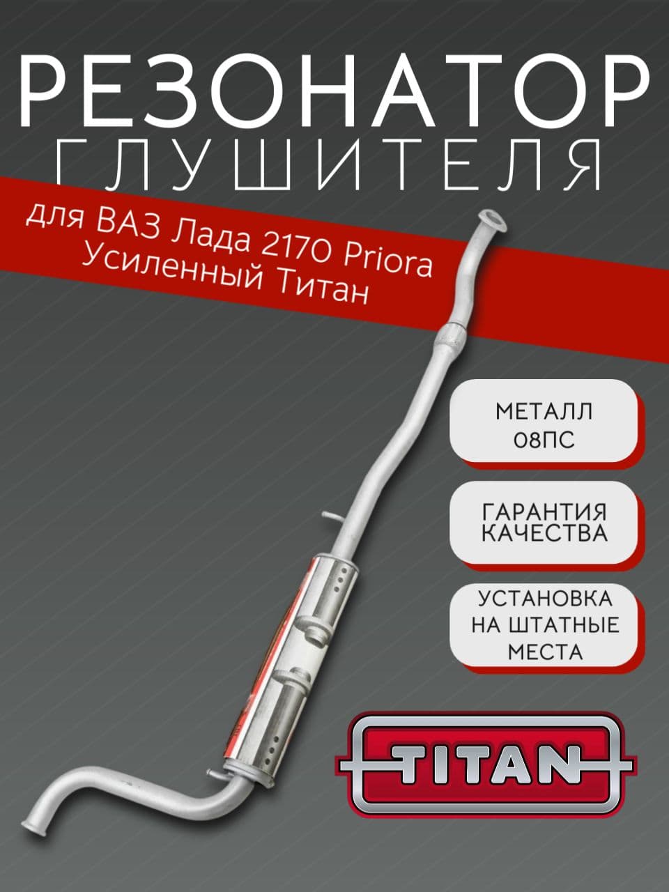 Резонатор TITAN для LADA Priora (ВАЗ 2170), усиленный + прокладка, болты, гайки