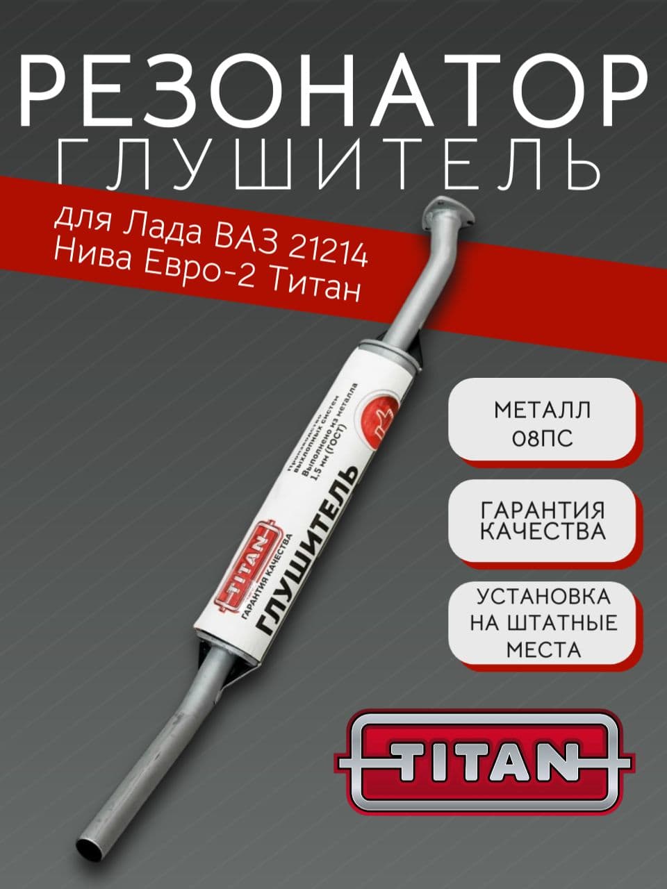 Резонатор TITAN для LADA Niva (ВАЗ 21214), Евро-2