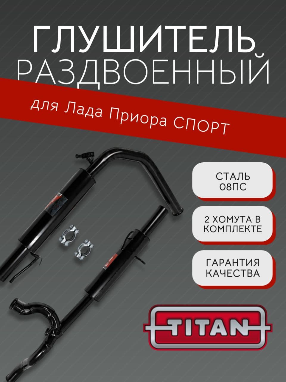 Глушитель раздвоенный TITAN Sport для LADA Priora (ВАЗ 2172) + 2 хомута 18